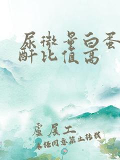 尿微量白蛋白肌酐比值高