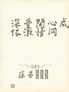 深爱开心成人依依激情网