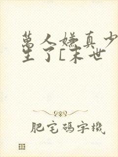 万人嫌真少爷重生了[末世