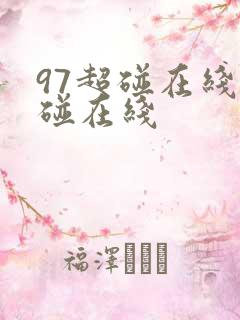 97超碰在线超碰在线