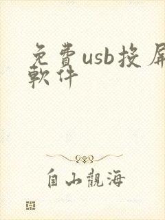 免费usb投屏软件