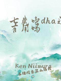 七岁吃dha还有用吗