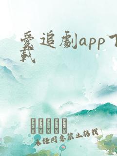 爱追剧app下载