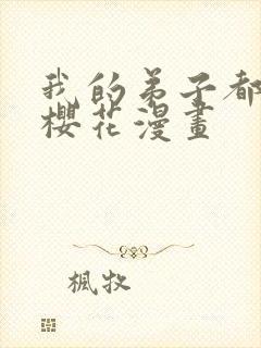 我的弟子都超神樱花漫画