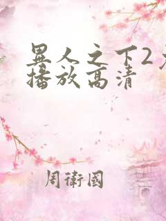 异人之下2免费播放高清