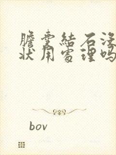 胆囊结石没有症状用处理吗