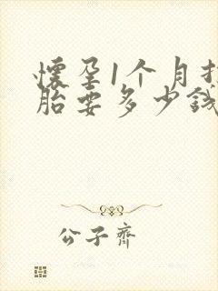 怀孕1个月打掉胎要多少钱