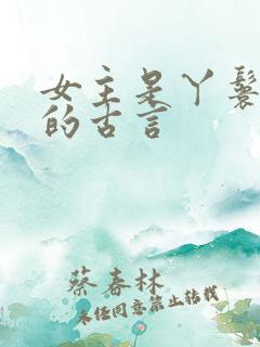 女主是丫鬟侍妾的古言