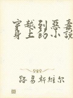 穿越到恶毒女配身上的小说