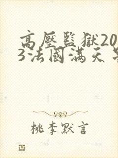 高压监狱2023法国满天星