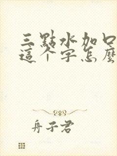 三点水加口加巴这个字怎么读