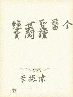 绝世圣医全本免费阅读