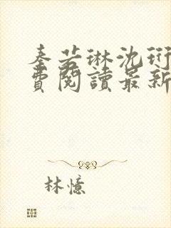 秦若琳沈珩烨免费阅读最新章节