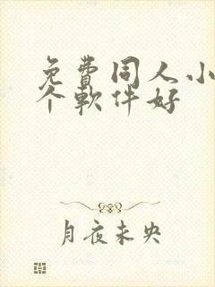 免费同人小说哪个软件好