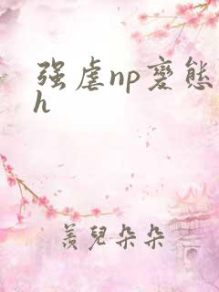 强虐np变态高h