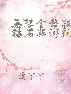 无限金币版无限钻石版游戏