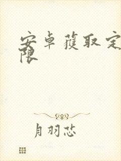 安卓获取定位权限