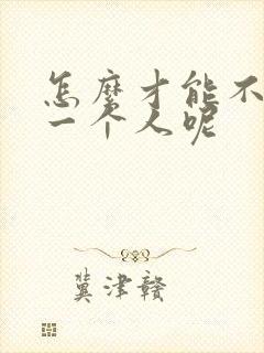 怎么才能不在乎一个人呢