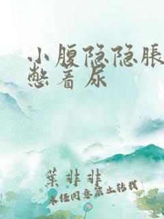 小腹隐隐胀痛像憋着尿