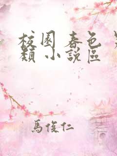 校园 春色 另类 小说区