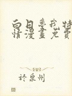 白日梦我特典剧情漫画免费