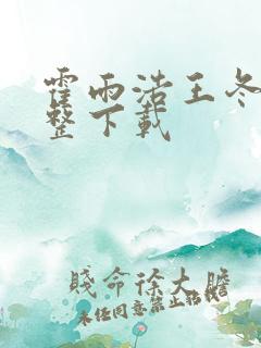 霍雨浩王冬儿完整下载