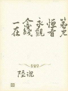 一念永恒第二季在线观看免费观看