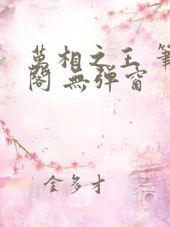 万相之王 笔趣阁 无弹窗