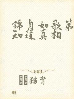 锦月如歌第几集知道真相