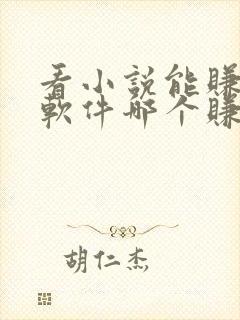 看小说能赚钱的软件哪个赚得多