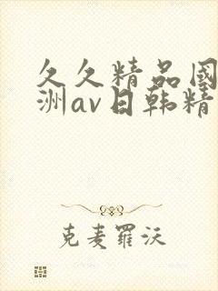 久久精品国产亚洲av日韩精品