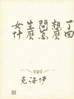 女生问想了解她什么怎么回复