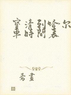 宝清到哈尔滨客车时间表