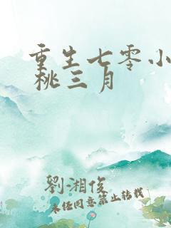 重生七零小辣媳 桃三月
