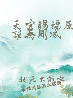 天官赐福原著小说无删减
