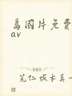 岛国片免费高清av