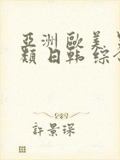 亚洲 欧美 另类 日韩 综合