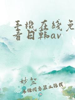 手机在线免费观看日韩av