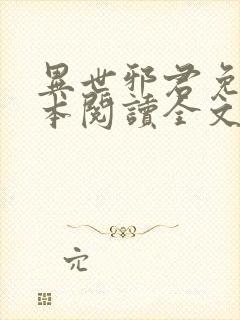 异世邪君免费全本阅读全文