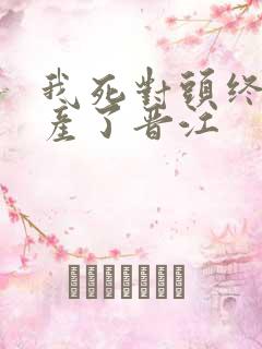 我死对头终于破产了晋江