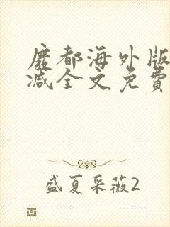 废都海外版无删减全文免费阅读