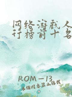 网络游戏人气排行榜前十名