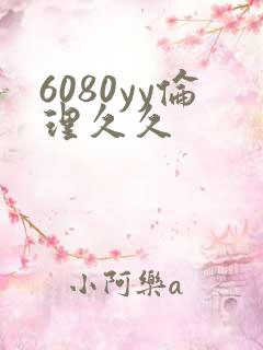 6080yy伦理久久