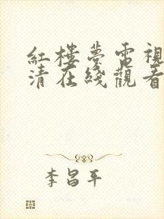 红楼梦电视剧高清在线观看