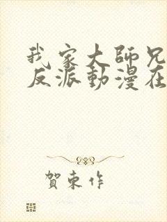 我家大师兄是个反派动漫在线播放