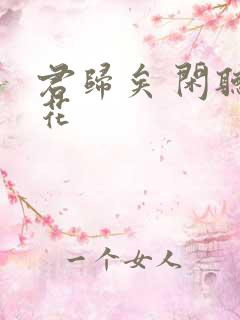 君归矣 闲听落花