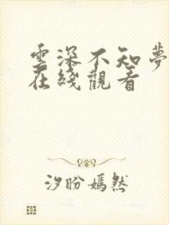 云深不知梦7集在线观看