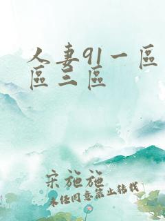 人妻91一区二区三区