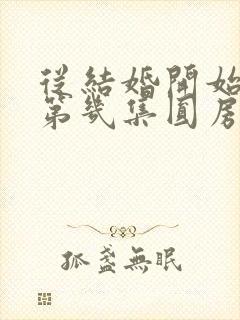 从结婚开始恋爱第几集圆房