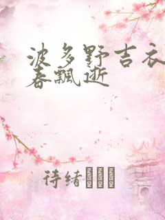 波多野吉衣忆青春飘逝